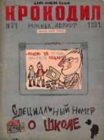 Обложка для Крокодил, 1934 , № 24.pdf